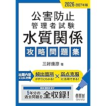 Amazon.co.jp: 2026-2027年版 公害防止管理者試験 水質関係 攻略問題集